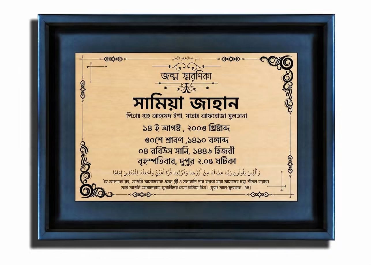 জন্ম স্বরণিকা